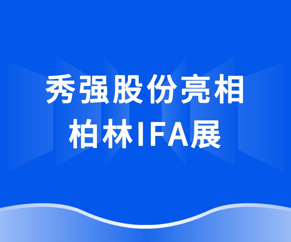 中国NBA压球官方网
亮相柏林IFA展 抢抓欧洲家电市场新机遇